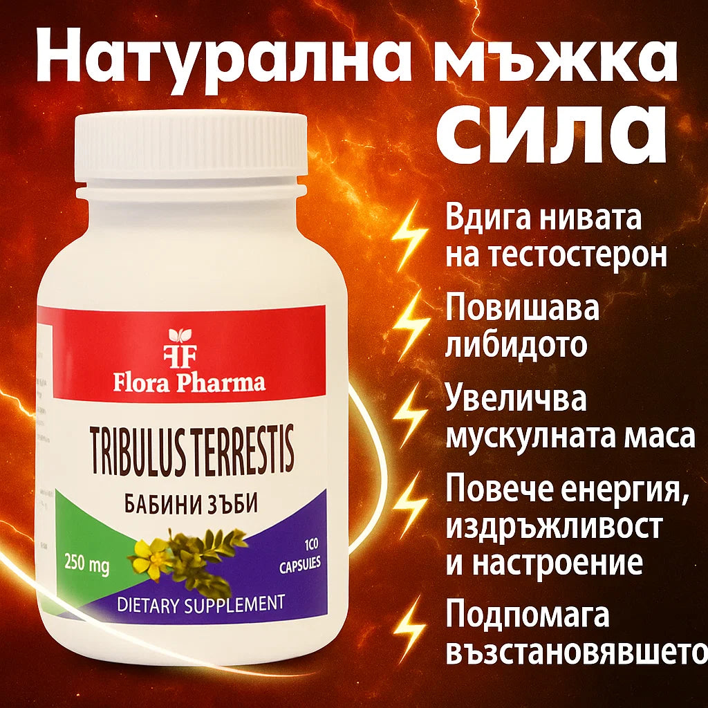 Бабини зъби – хранителна добавка 100 капсули, 250 мг - за сила, енергия и либидо