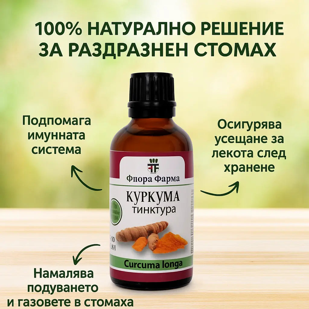 Куркума – тинктура 50 мл - при проблеми с храносмилането и стомаха