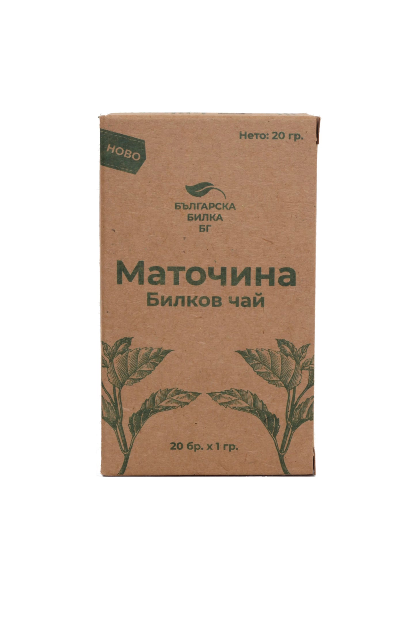 Чай Маточинa, 20 филтърни пакетчета