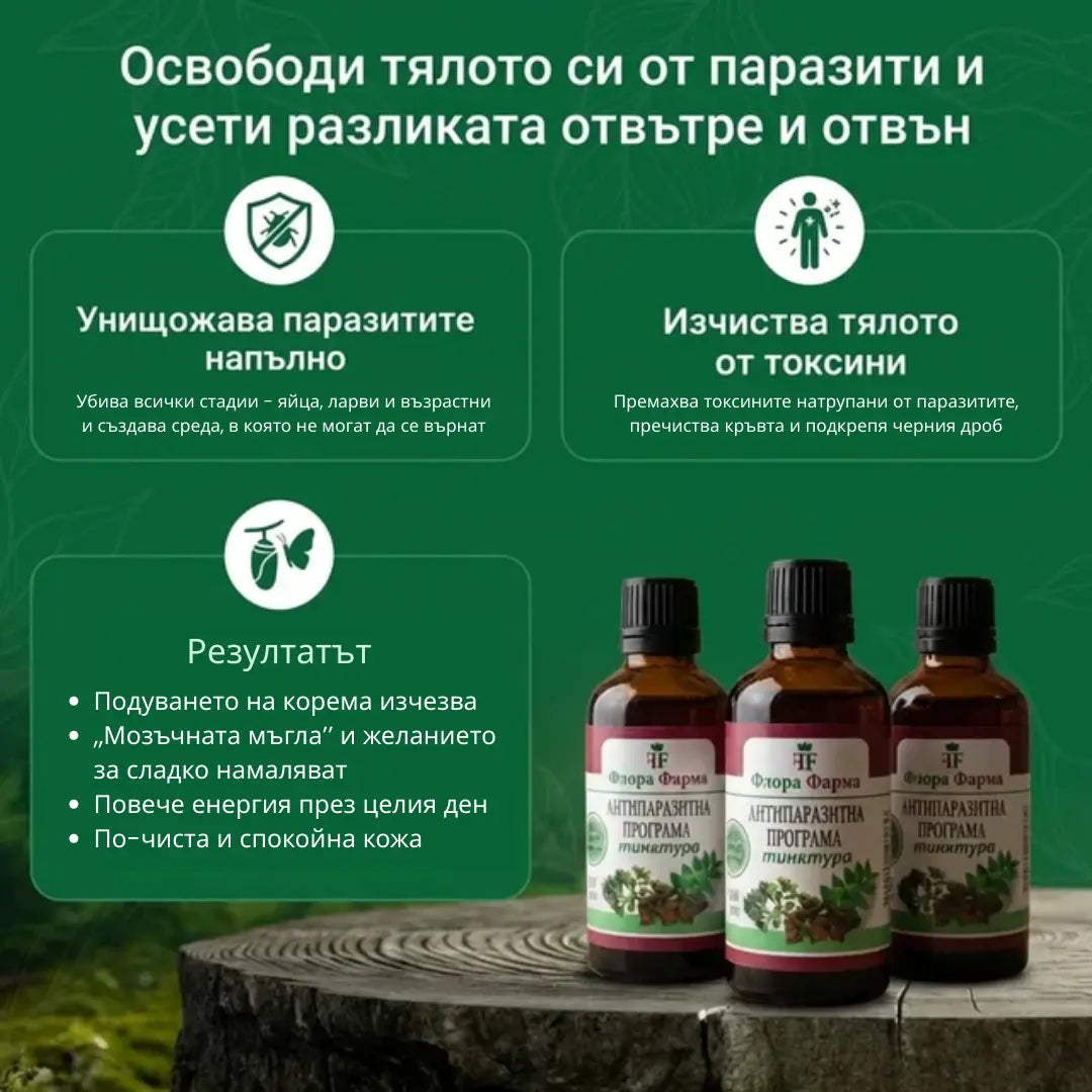 Антипаразитна програма – тинктура 100 мл - убива паразити, бактерии и гъбички