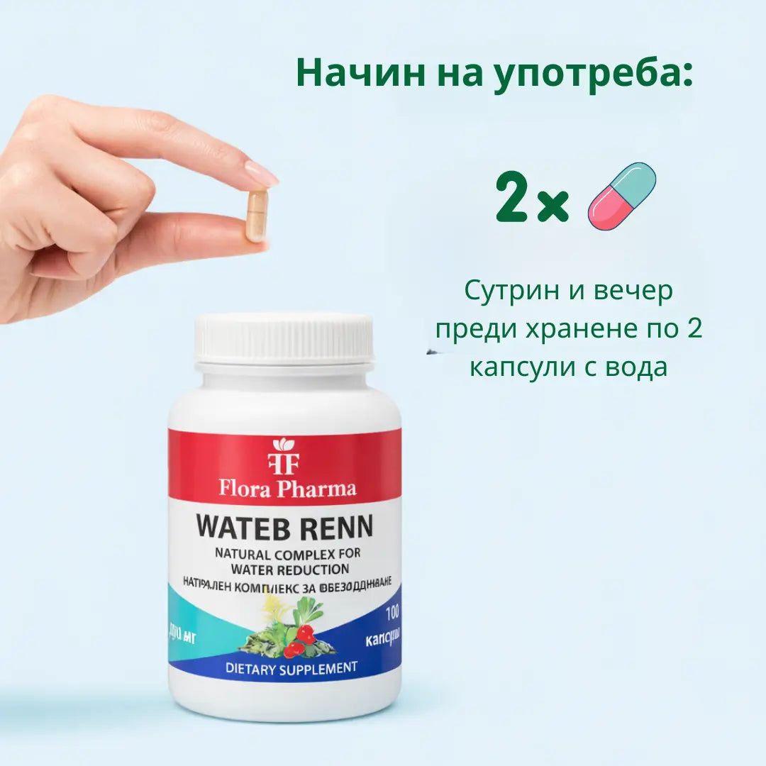 УОТЪР РЕНН – хранителна добавка 100 капсули, 500 мг - премахва задържаната вода и токсини от тялото
