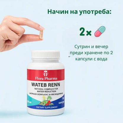 УОТЪР РЕНН – хранителна добавка 100 капсули, 500 мг - премахва задържаната вода и токсини от тялото