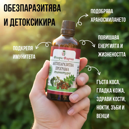Антипаразитна програма – тинктура 100 мл - убива паразити, бактерии и гъбички