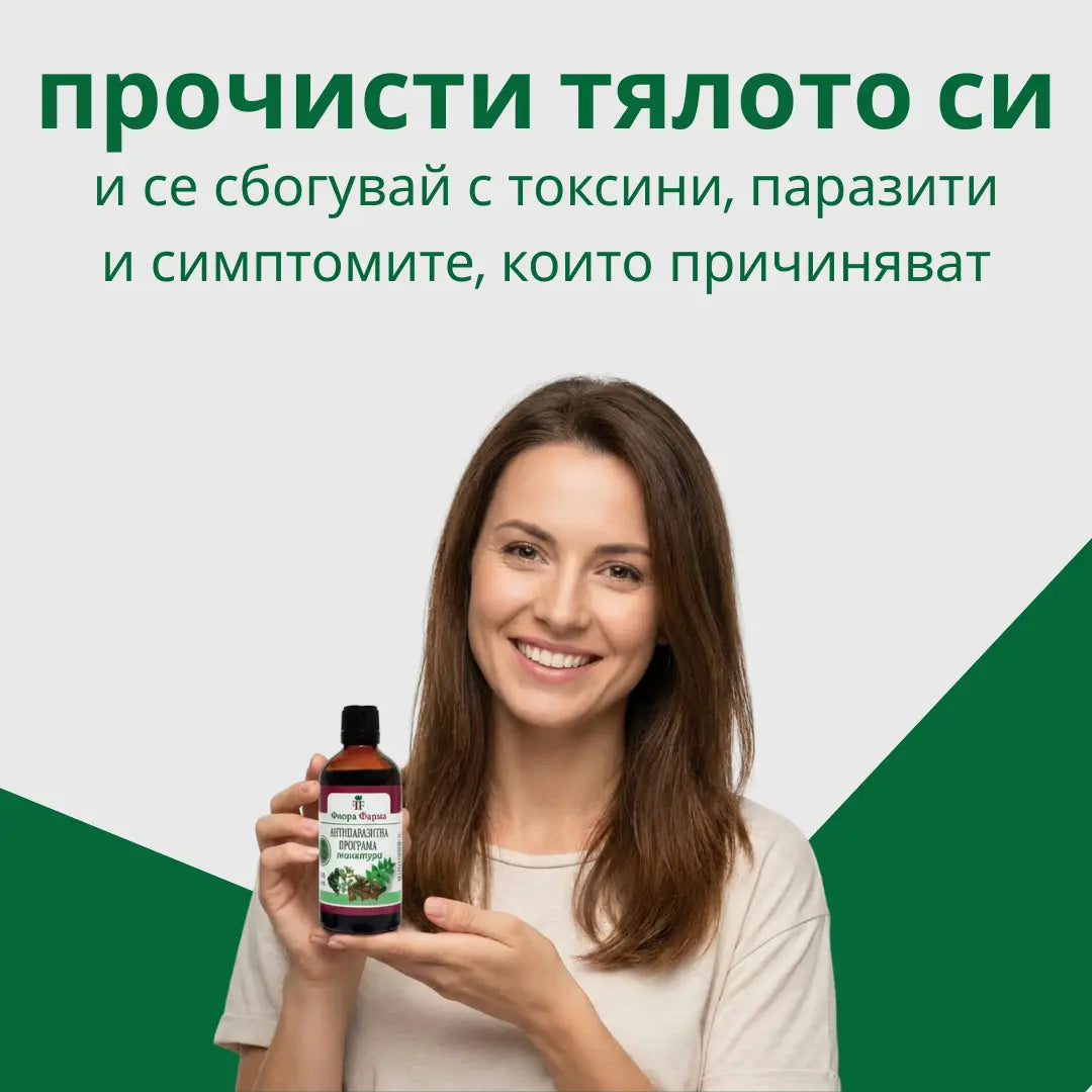 Антипаразитна програма – тинктура 100 мл - убива паразити, бактерии и гъбички