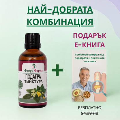 Подагра – тинктура 50 мл - ускорява отделянето на пикочна киселина