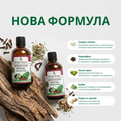 Антипаразитна програма – тинктура 100 мл - убива паразити, бактерии и гъбички