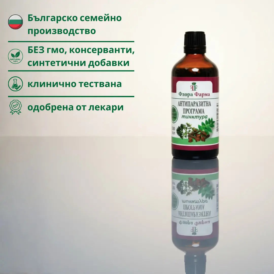 Антипаразитна програма – тинктура 100 мл - убива паразити, бактерии и гъбички