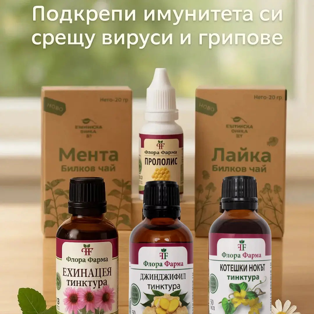 Промо пакет за подрепа на имунната система срещу вируси и грипове с -25% отстъпка