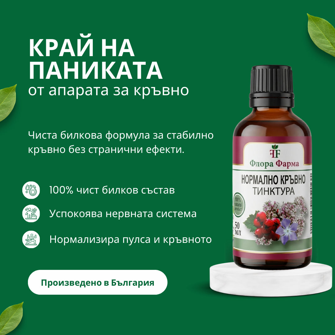 Нормално кръвно – тинктура 50 мл - при високо кръвно
