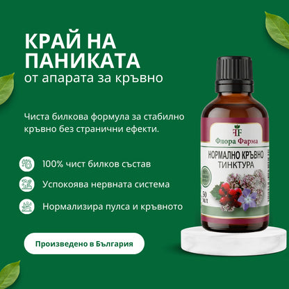 Нормално кръвно – тинктура 50 мл - при високо кръвно