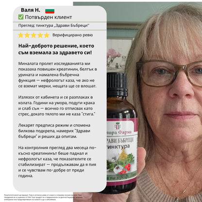 Здрави бъбреци – тинктура 50 мл - почистване на пикочните пътища