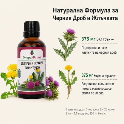 Бял трън и глухарче – тинктура 50 мл - за черен дроб и жлъчка