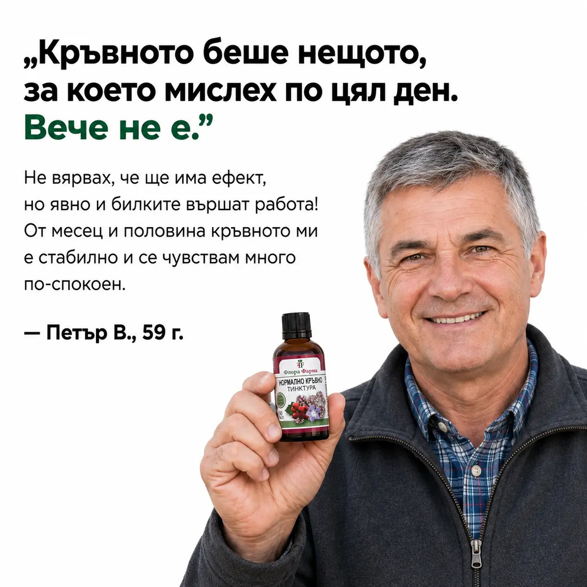 Нормално кръвно – тинктура 50 мл