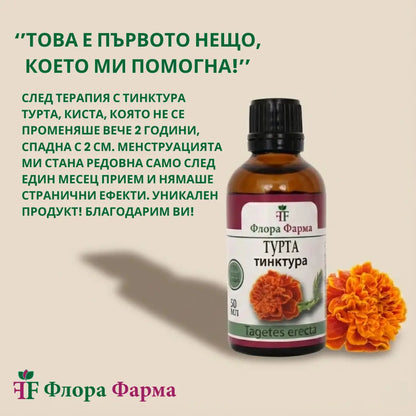 Турта – тинктура 50 мл - при кисти, миоми и полипи
