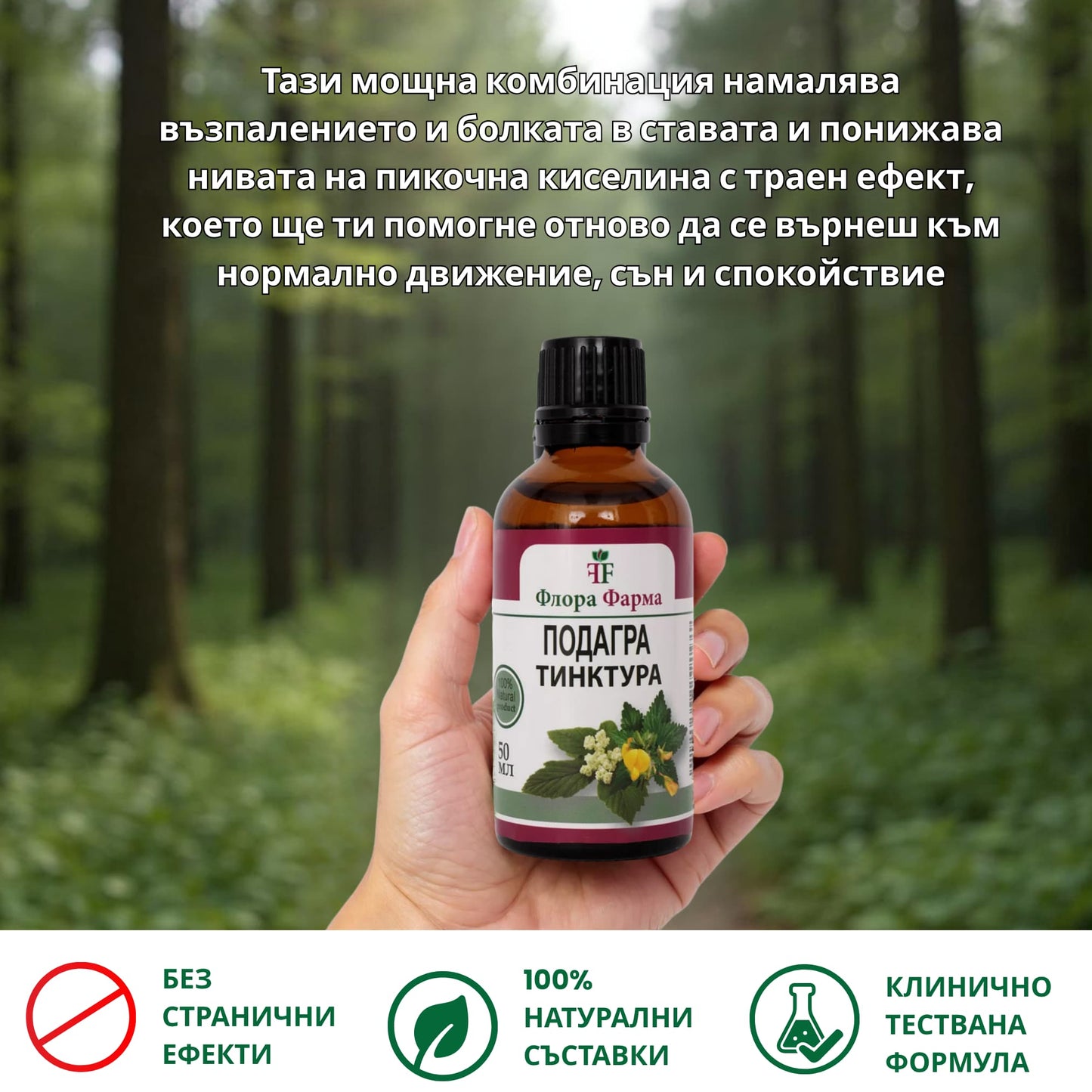 Подагра – тинктура 50 мл - ускорява отделянето на пикочна киселина