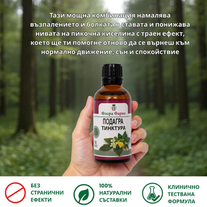 Подагра – тинктура 50 мл - ускорява отделянето на пикочна киселина