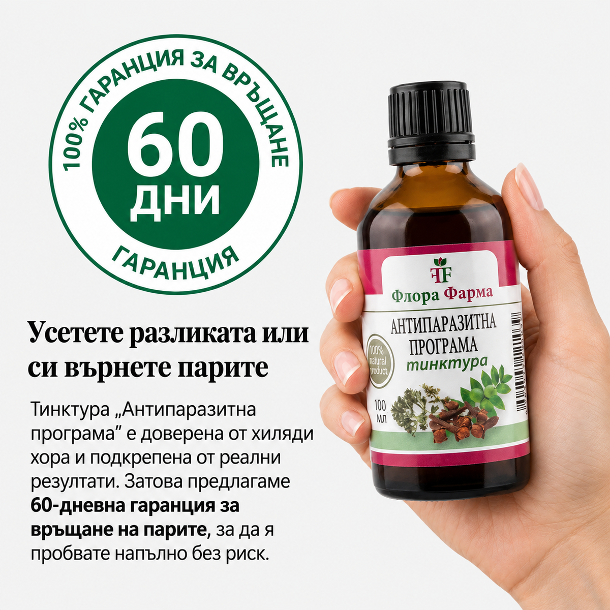 Антипаразитна програма – тинктура 100 мл