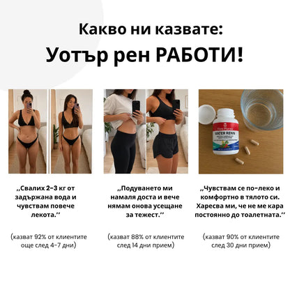 УОТЪР РЕНН – хранителна добавка 100 капсули, 500 мг - против задържана вода