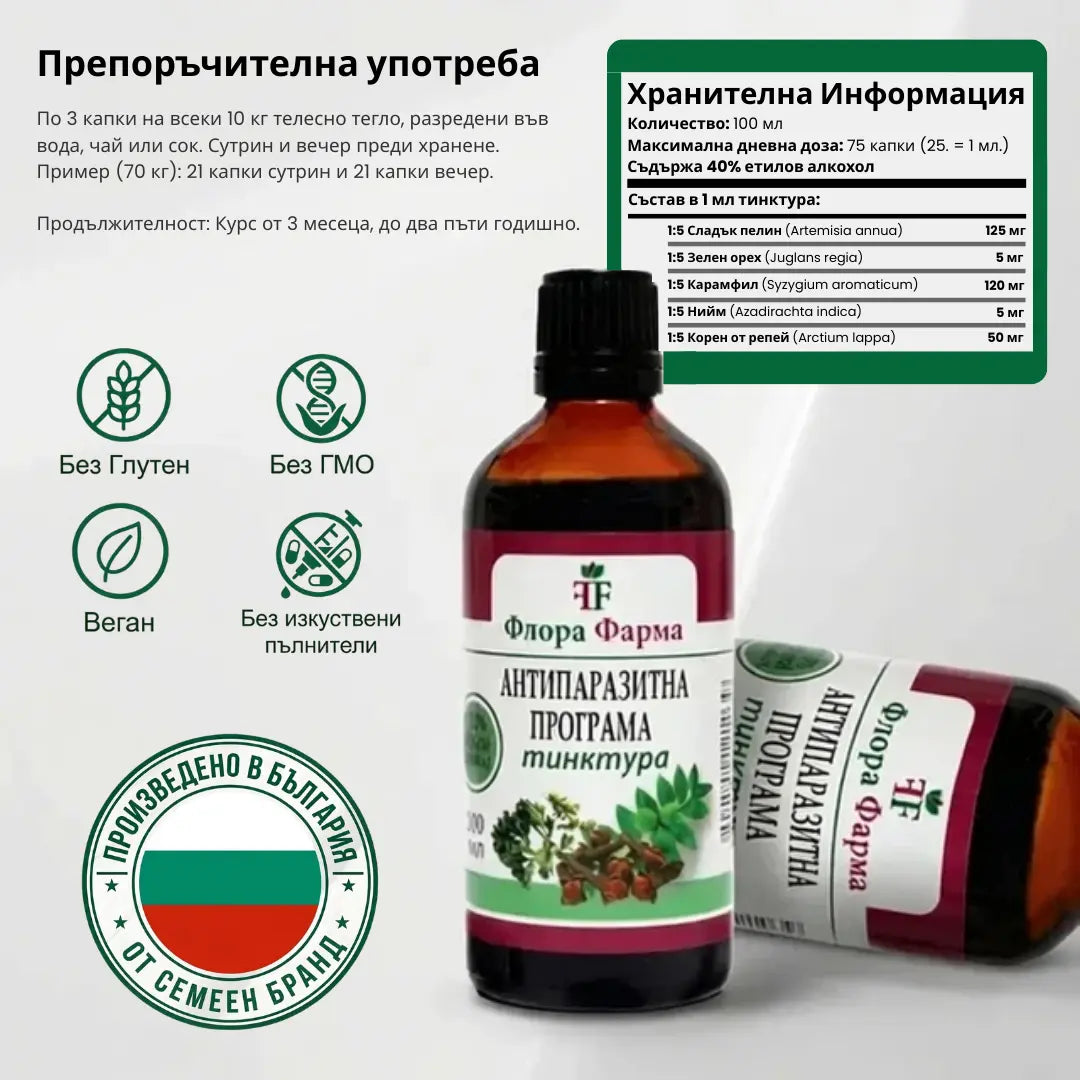 Антипаразитна програма – тинктура 100 мл - убива паразити, бактерии и гъбички