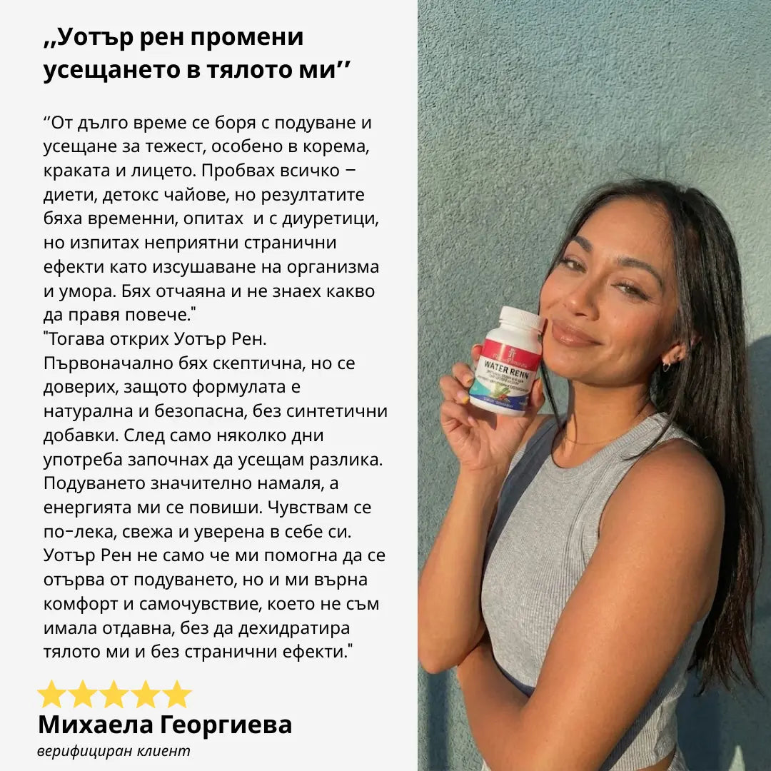 УОТЪР РЕНН – хранителна добавка 100 капсули, 500 мг - премахва задържаната вода и токсини от тялото