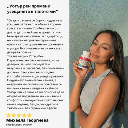 УОТЪР РЕНН – хранителна добавка 100 капсули, 500 мг - премахва задържаната вода и токсини от тялото