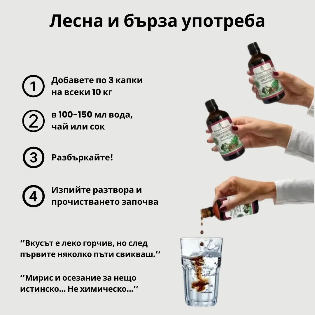 Антипаразитна програма – тинктура 100 мл - убива паразити, бактерии и гъбички