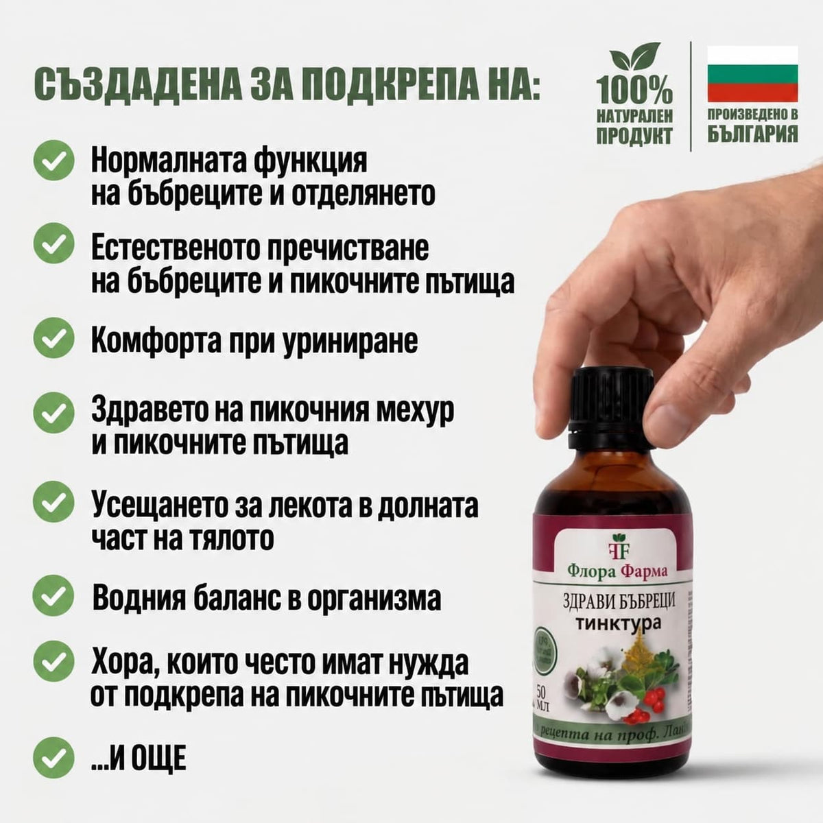 Здрави бъбреци – тинктура 50 мл