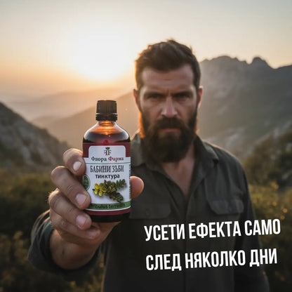 Бабини зъби – тинктура 100 мл - за сила, енергия и либидо