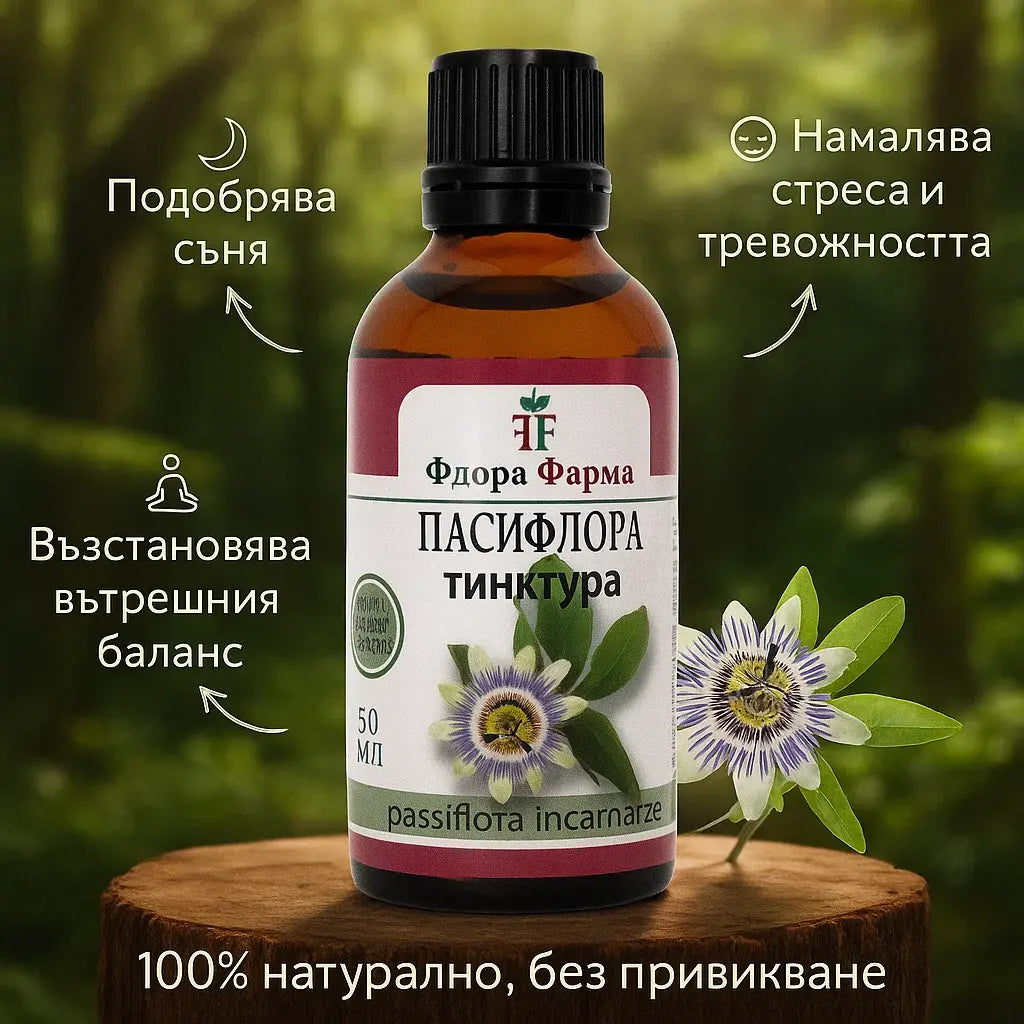 Пасифлора – тинктура 50 мл - при стрес, тревожност и безсъние