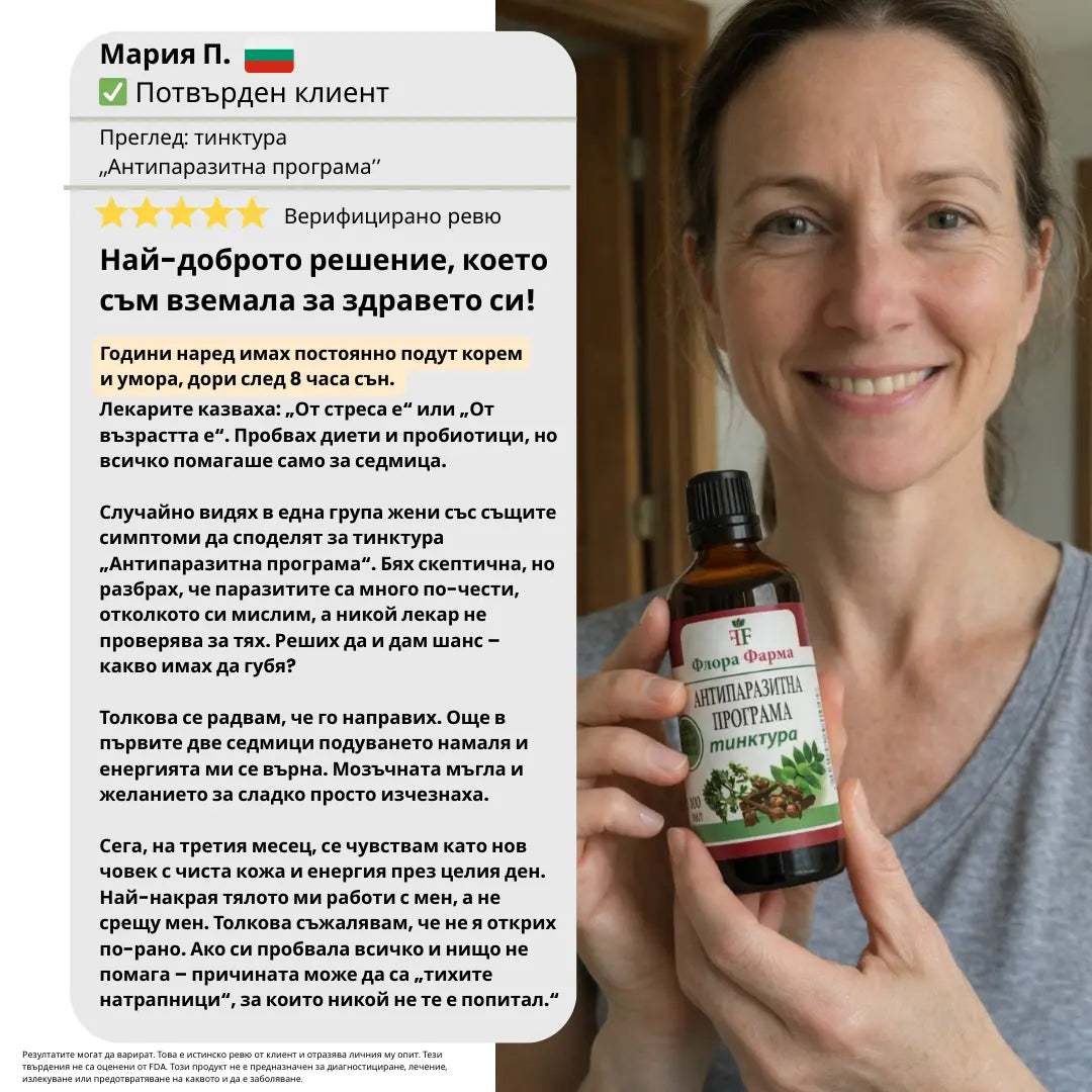 Антипаразитна програма – тинктура 100 мл - убива паразити, бактерии и гъбички