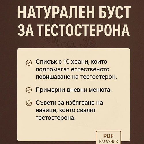ПОДАРЪК - Как да поддържаш високи нива на тестостерон естествено? - PDF Наръчник