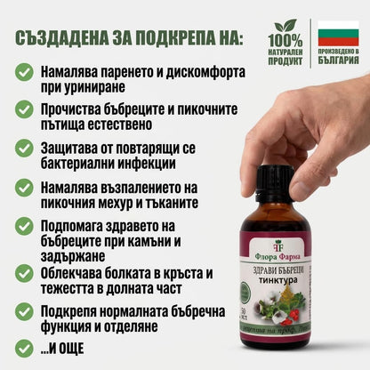Здрави бъбреци – тинктура 50 мл - почистване на пикочните пътища